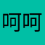 呵呵去不到名字