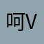 呵呵呵呵个 v