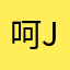 呵呵呵呵呵hug j