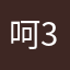 呵呵呵哈哈哈 369