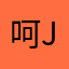 呵呵呵，. jej