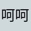 呵呵哒12333iajdhdsujw