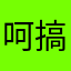 呵呵运气？根本不给我机会得皇冠 搞笑