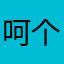 呵呵风格和 v 个