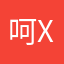 呵呵，an l qu x