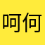 呵呵 何遥