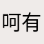 呵呵 有啥用的软件