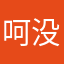 呵呵 没办法
