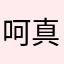 呵呵 真的有病