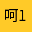 呵呵 15889