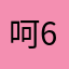 呵呵 6666666