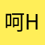 呵呵-HH
