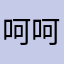 呵呵666c