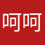 呵呵Gbnjd