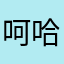 呵哈呵呵呵呵呵了