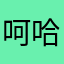 呵哈呵评论才能玩奇葩