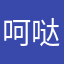 呵哒哒呵呵哒