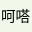 呵嗒呵