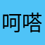 呵嗒嘀