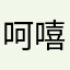 呵嘻哈呜