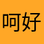 呵好好好晚安