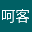 呵客