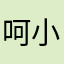 呵小疙瘩