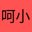 呵小鬼