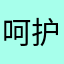 呵护我自己也！这