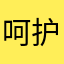 呵护自己身