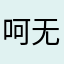 呵无🈚