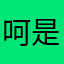 呵是被