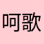 呵歌歌