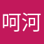 呵河大
