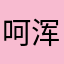 呵浑厚