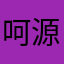 呵源
