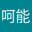 呵能给