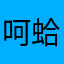 呵蛤呵