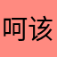 呵该多读书多