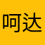 呵达mm