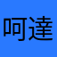 呵達呵哈の