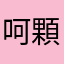 呵顆