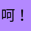 呵！什么辣鸡
