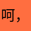 呵，便子