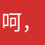 呵，呸～垃圾游戏