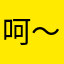 呵～////
