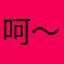 呵～垃圾
