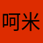 呵 米乐