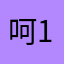 呵123456。