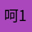 呵131